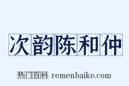 次韵陈和仲是什么意思的图片